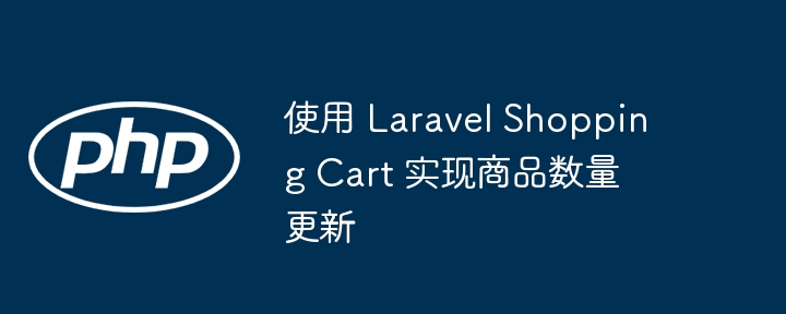 Laravel购物车商品数量更新教程