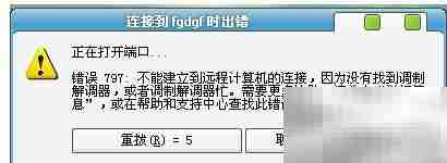 宽带连接错误797解决方法