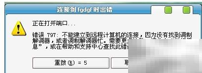 宽带连接错误797解决方法