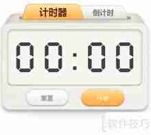 计时器工具使用指南