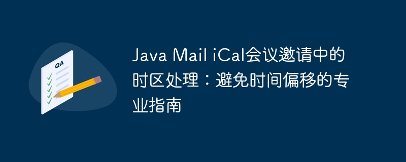JavaMail处理iCal时区问题，避免时间偏移方法