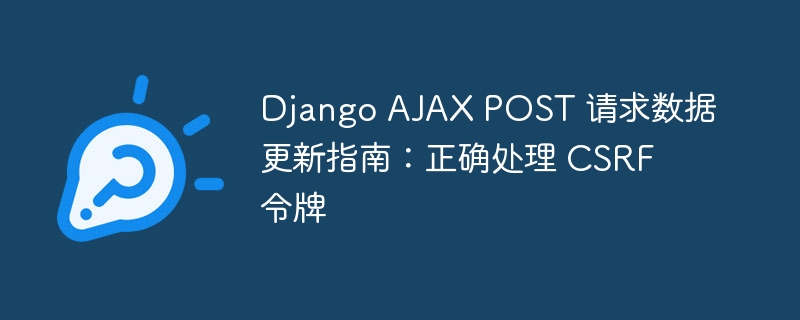 DjangoAJAXPOST更新：CSRF令牌处理教程