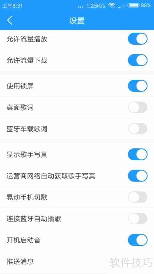 酷我音乐锁屏关闭方法