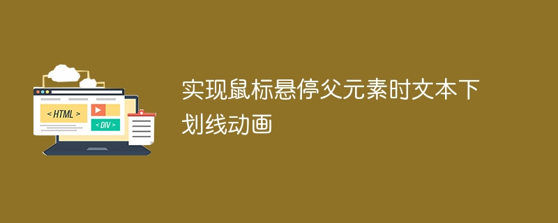 鼠标悬停父元素下划线动画实现方法