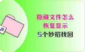 文件夹加密隐藏后怎么找回原文件