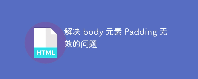 body padding 不生效的解决方法