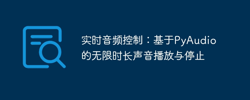 PyAudio实时音频控制：无限播放与停止技巧