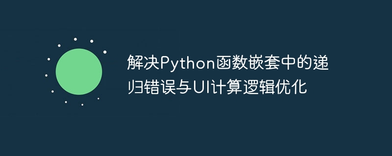 Python递归错误解决与UI优化技巧