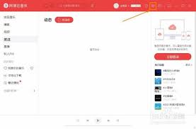 网易云音乐取消方法全攻略