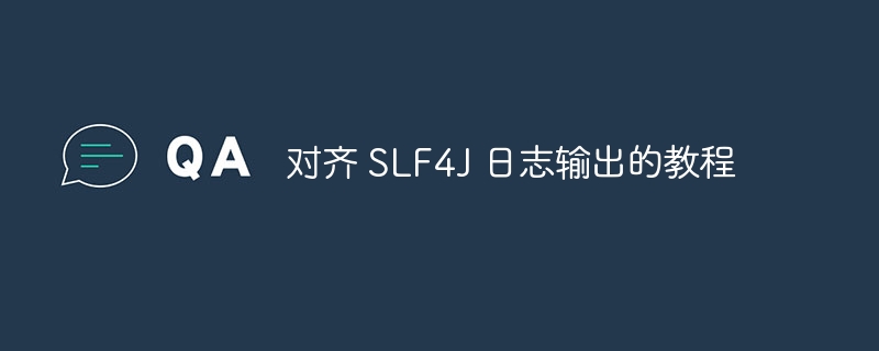 对齐 SLF4J 日志输出的教程