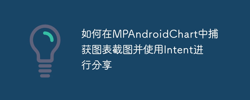 MPAndroidChart截图分享方法详解