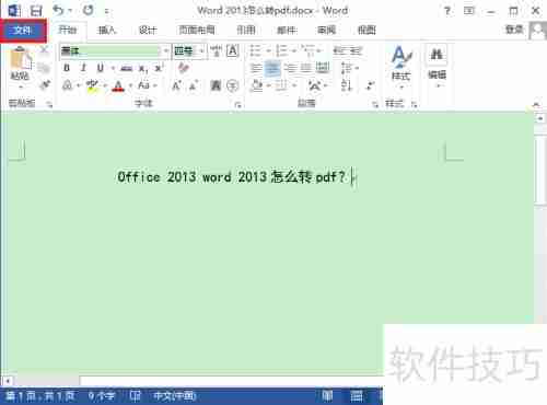 Word 2013转PDF方法