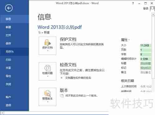 Word 2013转PDF方法