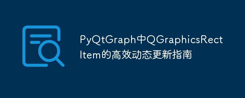 PyQtGraph中QGraphicsRectItem的高效动态更新指南
