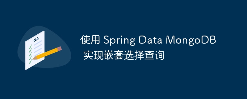 使用 Spring Data MongoDB 实现嵌套选择查询