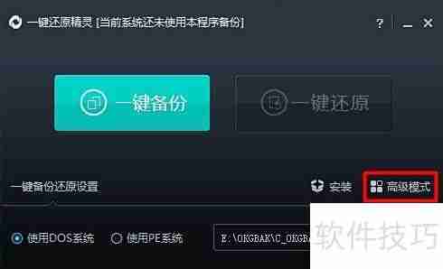 一键Ghost使用指南