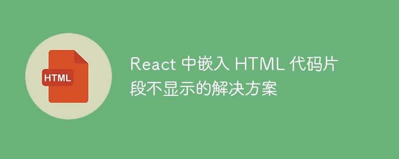 React嵌入HTML无法显示的解决方法