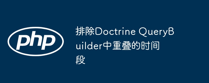 Doctrine排除重叠时间查询方法
