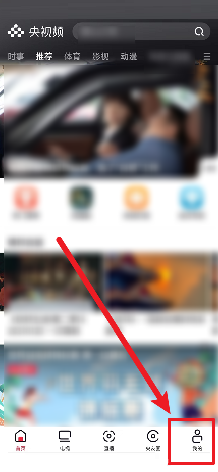 央视频关闭个性化推荐步骤