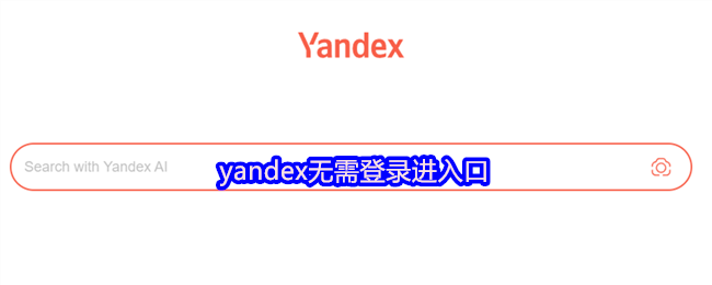 Yandex无需登录入口及使用教程