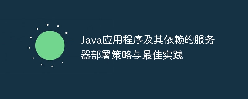 Java应用部署策略与优化技巧分享