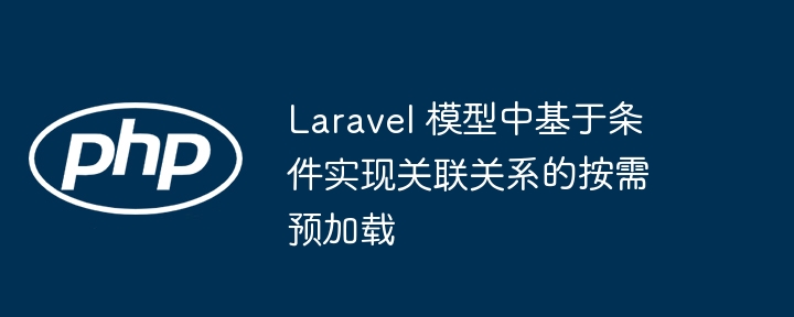 Laravel模型关联预加载技巧分享