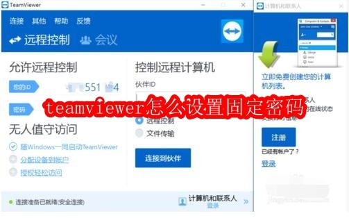 TeamViewer固定密码设置方法详解