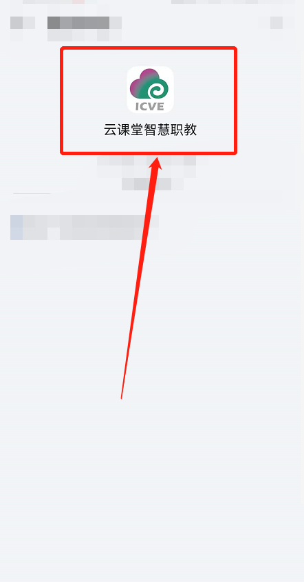 云课堂智慧职教登不上去怎么办?云课堂智慧职教登不上去解决方法