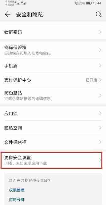 华为安装无证书app的方法步骤