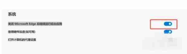 edge怎么设置关闭后台应用-edge设置关闭后台应用的方法