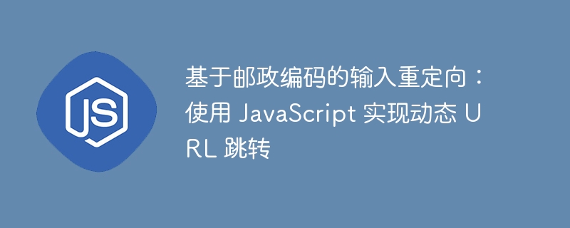 基于邮编的JS跳转方法详解