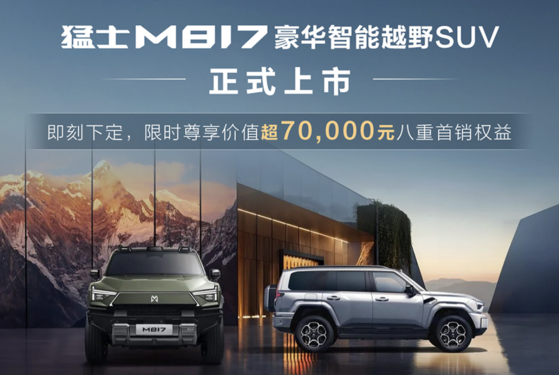 东风x华为智野第一车！猛士M817正式上市 31.99万起