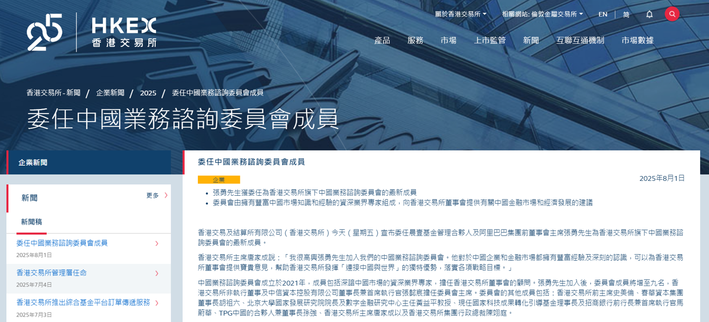 张勇任港交所董事会顾问