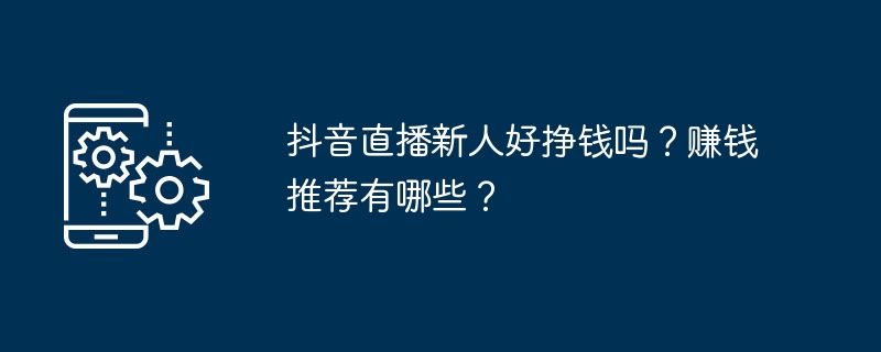 抖音直播新人变现方法揭秘