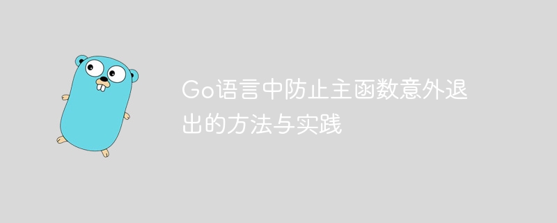 Go主函数异常退出的解决方法