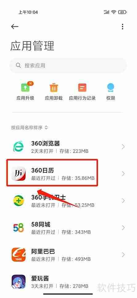 360日历卸载方法