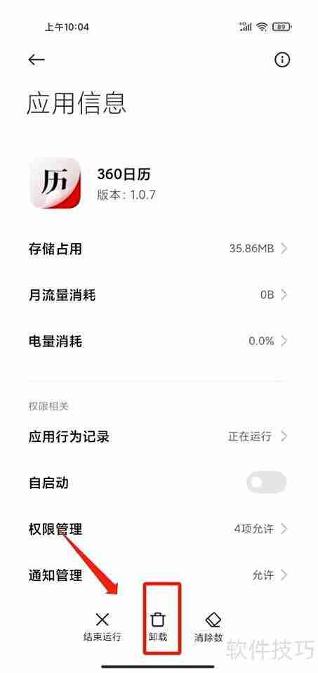 360日历卸载方法