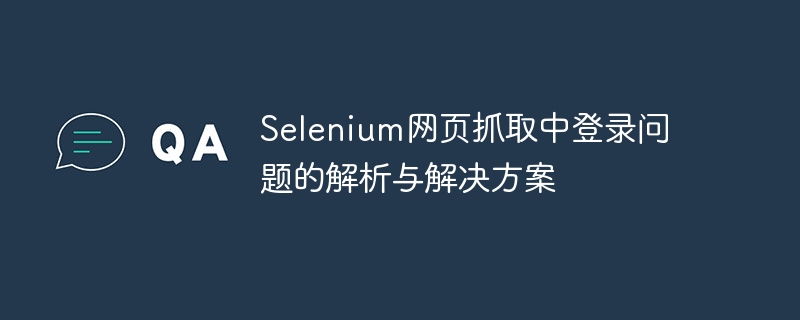 Selenium登录失败解决方法大全