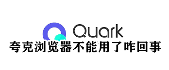 夸克网页打不开如何解决