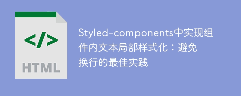 Styled-components中实现组件内文本局部样式化：避免换行的最佳实践