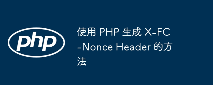 PHP生成X-FC-Nonce头的实现方法