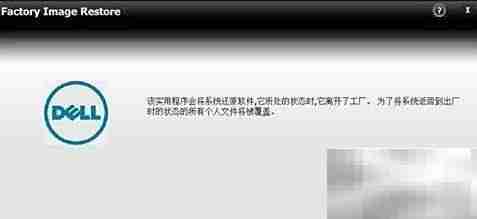 戴尔电脑一键恢复指南