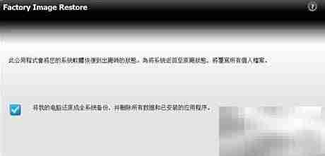 戴尔电脑一键恢复指南