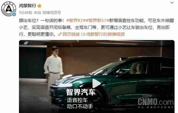 新款智界R7和S7支持语音控车 可通过小艺让车驶出车位