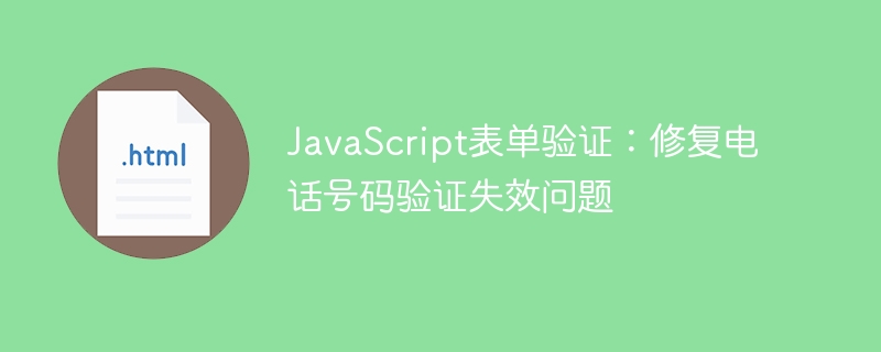 JavaScript电话验证失败怎么解决