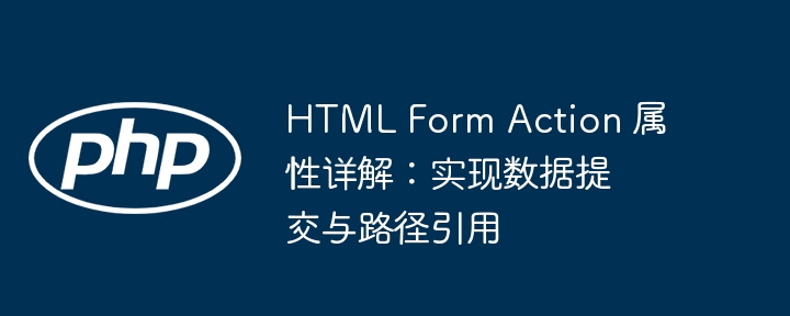 HTML Form Action 属性详解：实现数据提交与路径引用