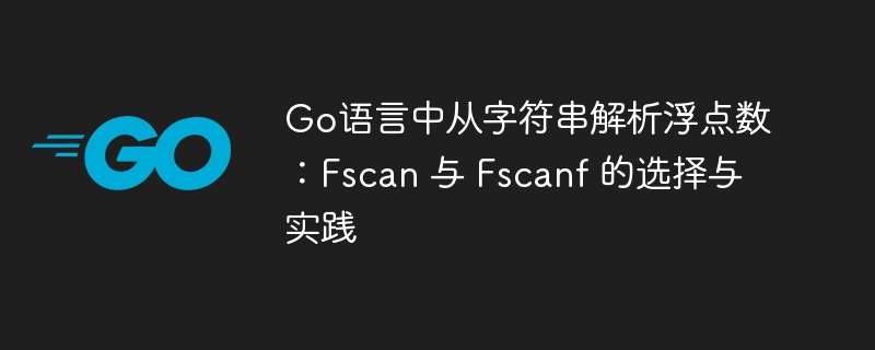 Go中Fscan与Fscanf怎么选？