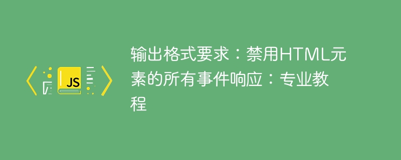 禁用HTML事件响应教程详解