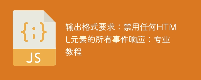 禁用HTML事件响应的专业教程