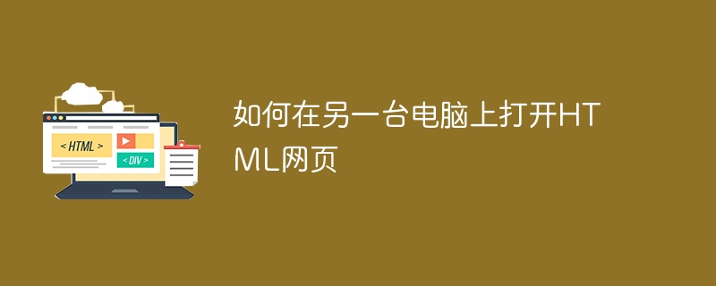 如何在另一台电脑打开HTML文件